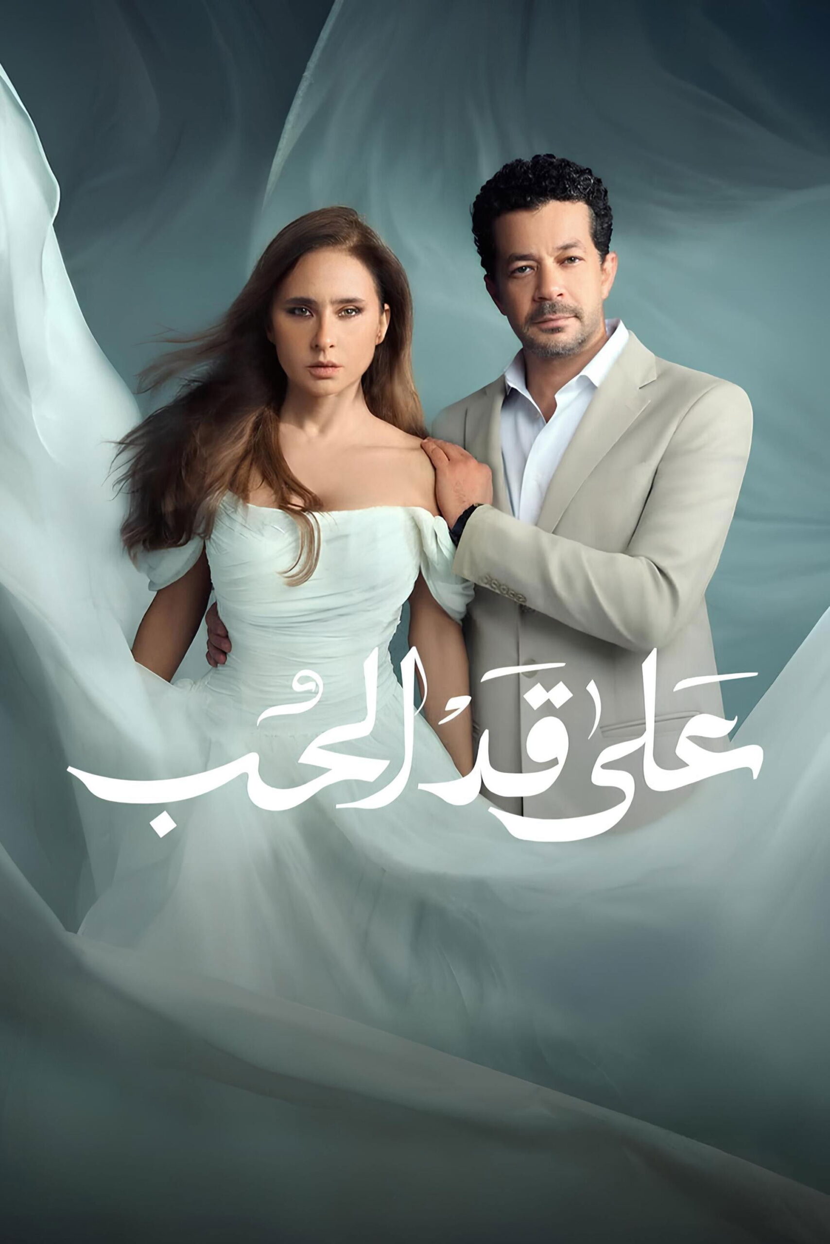 مشاهدة مسلسل على قد الحب الحلقة 1 الأولى  HD