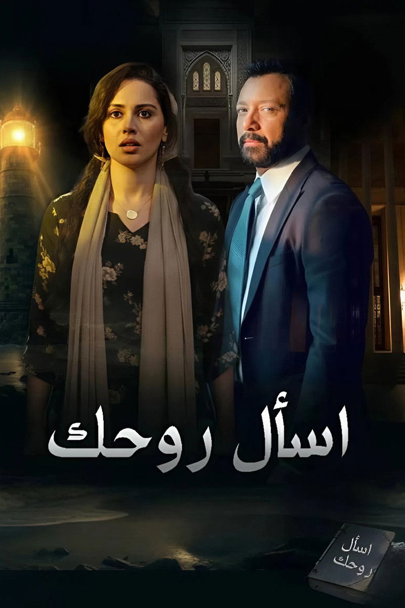 مشاهدة مسلسل أسال روحك الحلقة 2 الثانية  HD