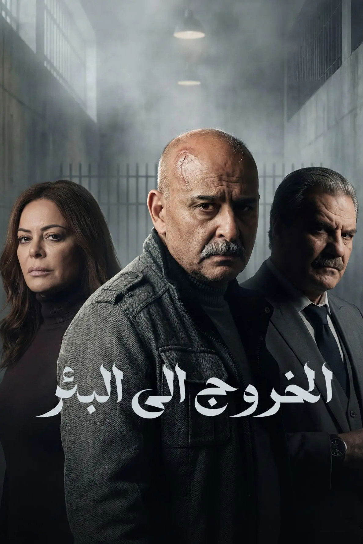 مشاهدة مسلسل الخروج إلى البئر الحلقة 1 الأولى  HD
