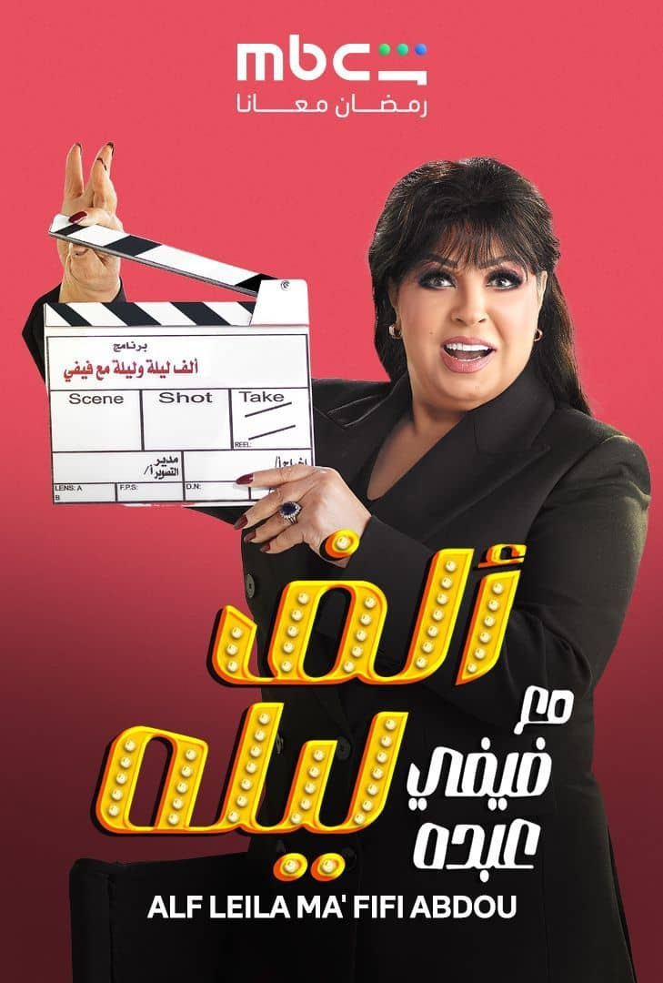 مشاهدة مسلسل ألف ليلة مع فيفي الحلقة 1 الأولى  HD