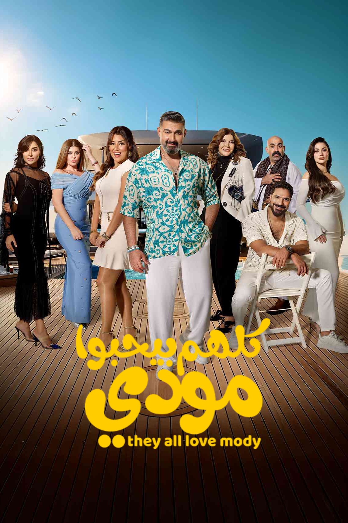 مشاهدة مسلسل كلهم بيحبوا مودي الحلقة 4 الرابعة  HD