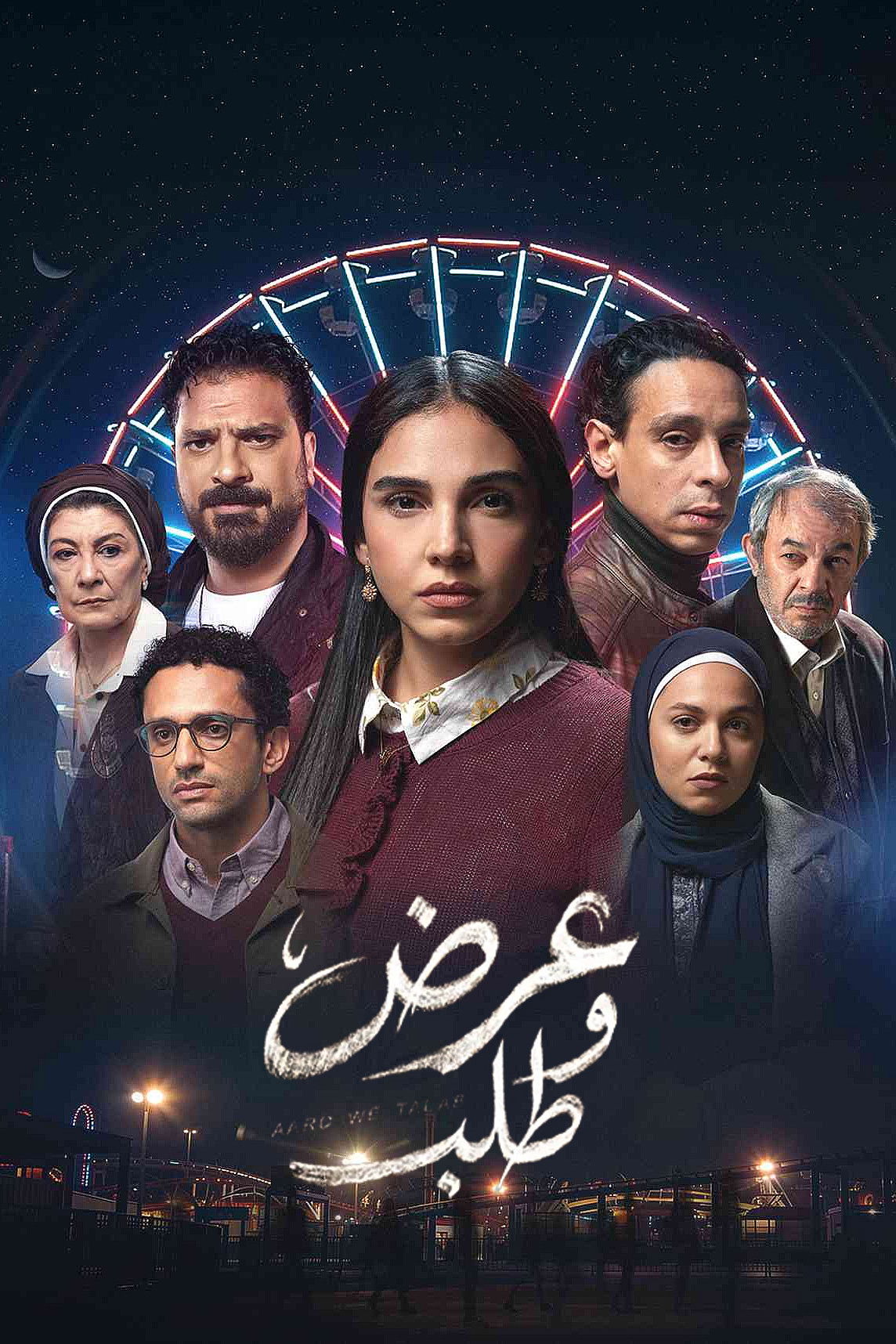 مشاهدة مسلسل عرض وطلب الحلقة 1 الأولى  HD