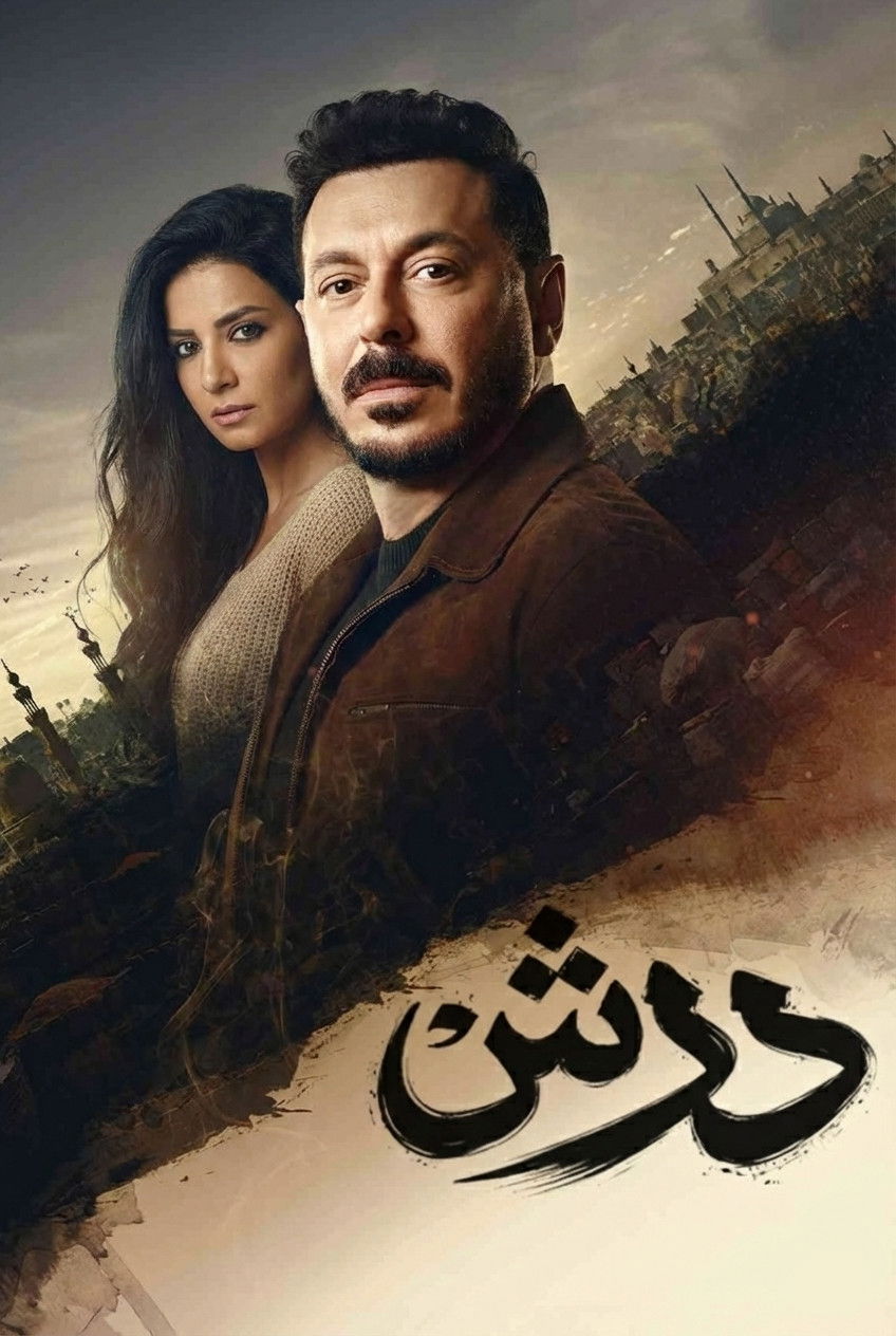 مشاهدة مسلسل درش الحلقة 1 الأولى  HD