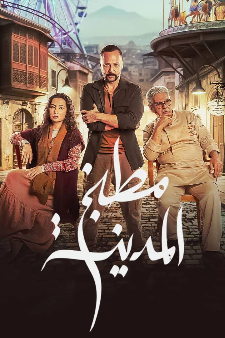 مشاهدة مسلسل مطبخ المدينة الحلقة 1 الأولى  HD