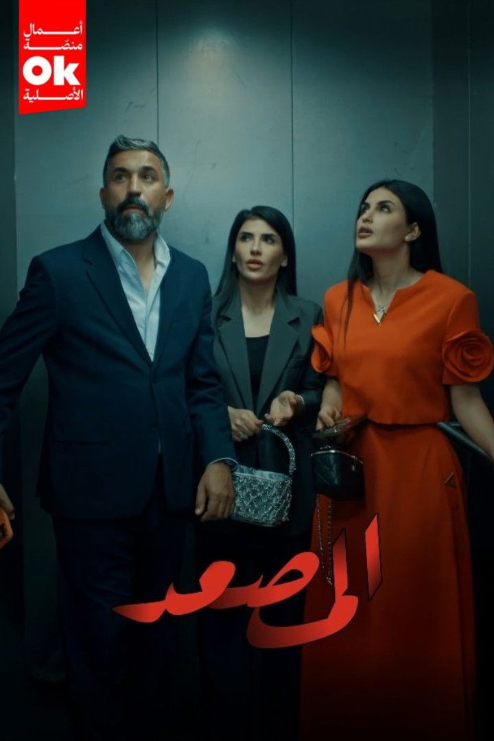 مشاهدة مسلسل المصعد الحلقة 1 الأولى  HD