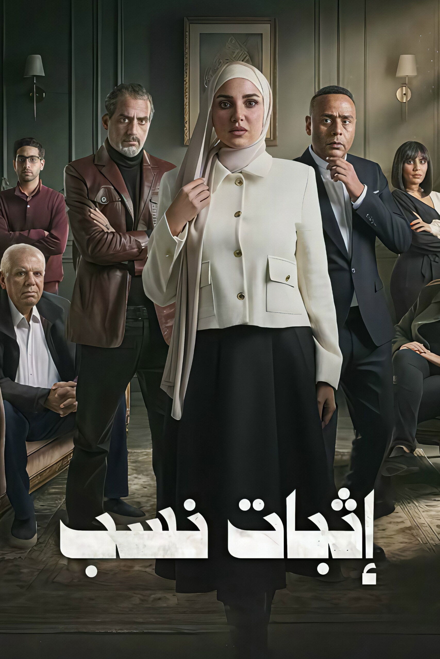 مشاهدة مسلسل اثبات نسب الحلقة 1 الأولى  HD