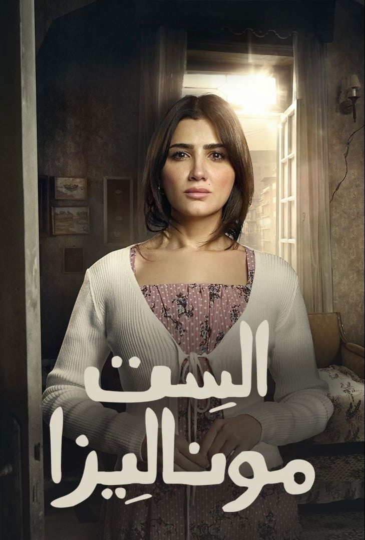 مشاهدة مسلسل الست موناليزا الحلقة 3 الثالثة  HD
