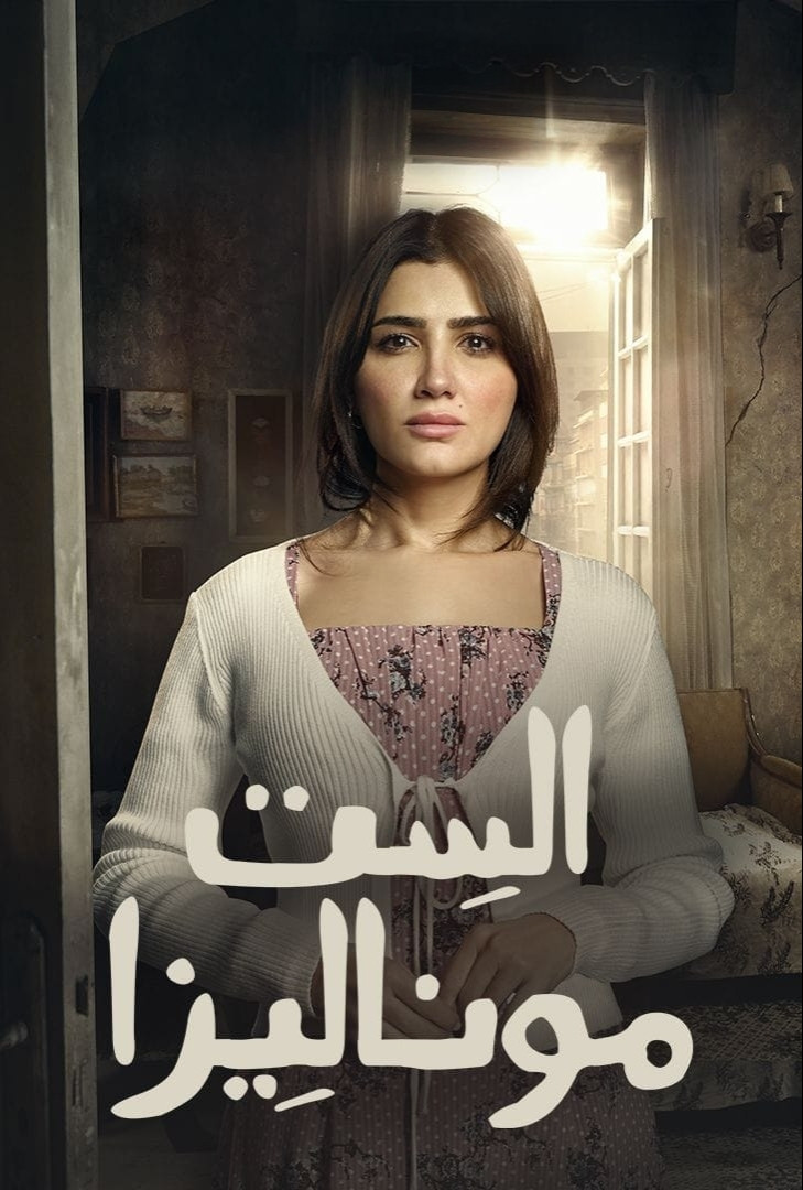 مشاهدة مسلسل الست موناليزا الحلقة 11 الحادية عشر  HD