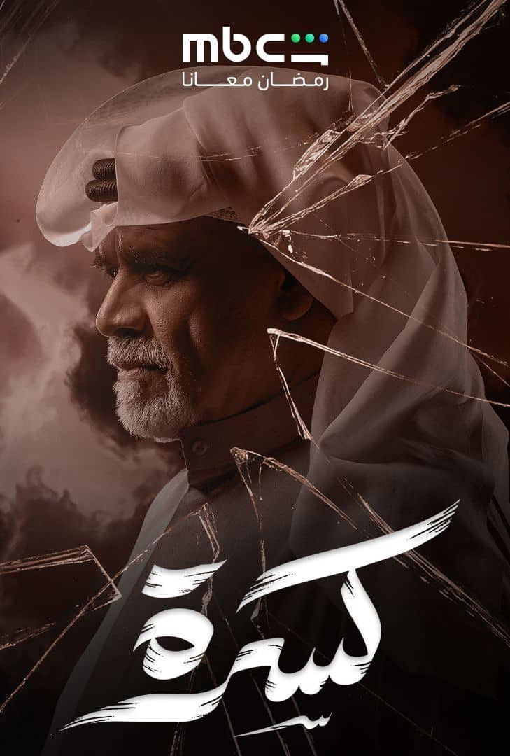 مشاهدة مسلسل كسرة الحلقة 1 الأولى  HD