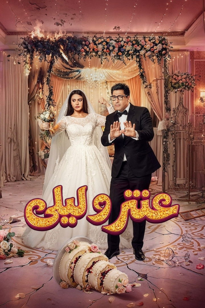 مشاهدة مسلسل عنتر وليلى الحلقة 1 الأولى  HD