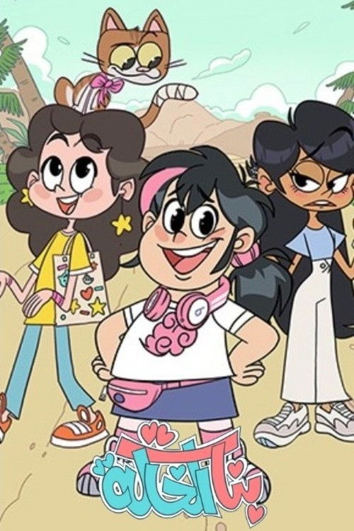 مشاهدة مسلسل بنات الخالة الحلقة 1 الأولى  HD