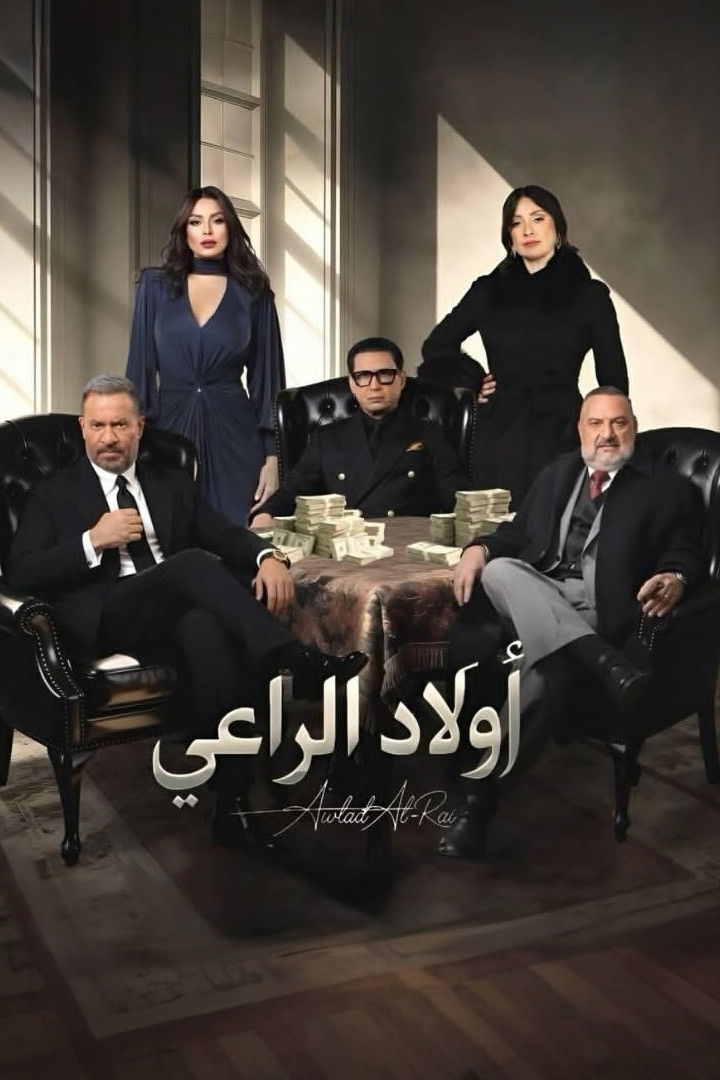 مشاهدة مسلسل أولاد الراعي الحلقة 3 الثالثة  HD