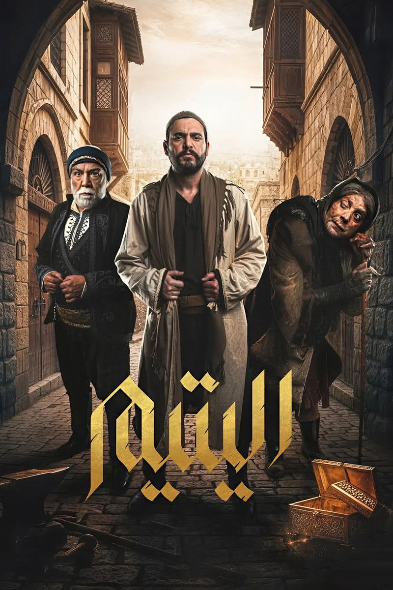 مشاهدة مسلسل اليتيم الحلقة 1 الأولى  HD