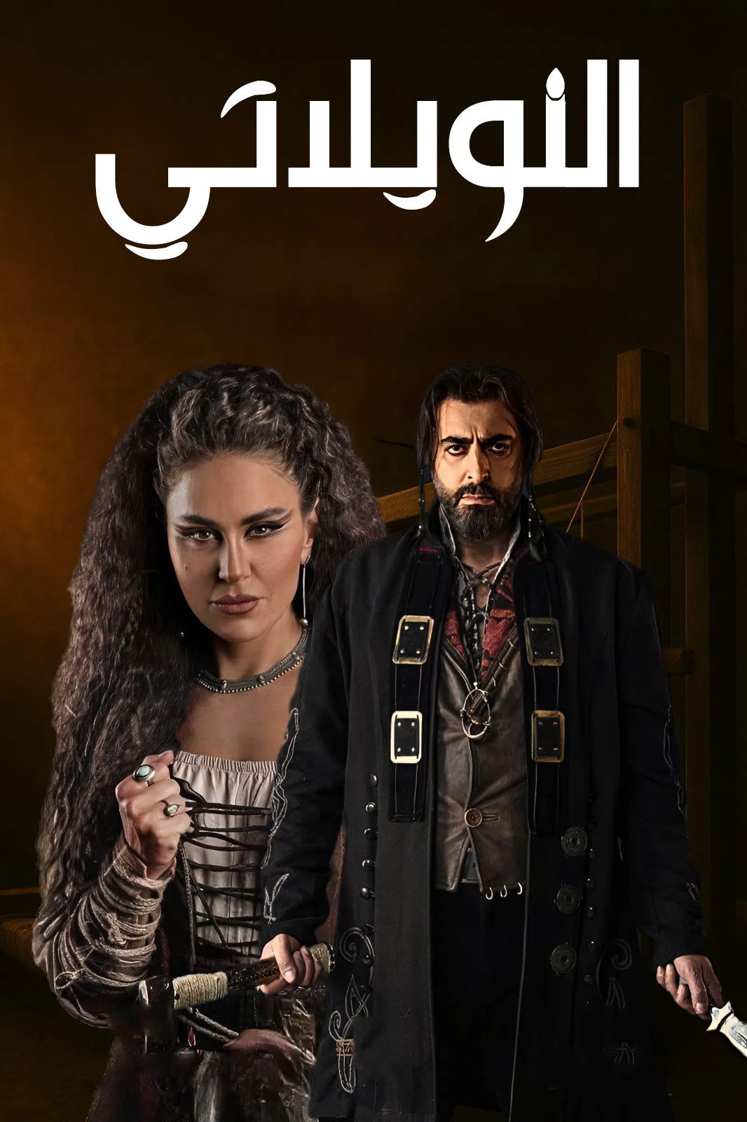 مشاهدة مسلسل النويلاتي الحلقة 1 الأولى  HD