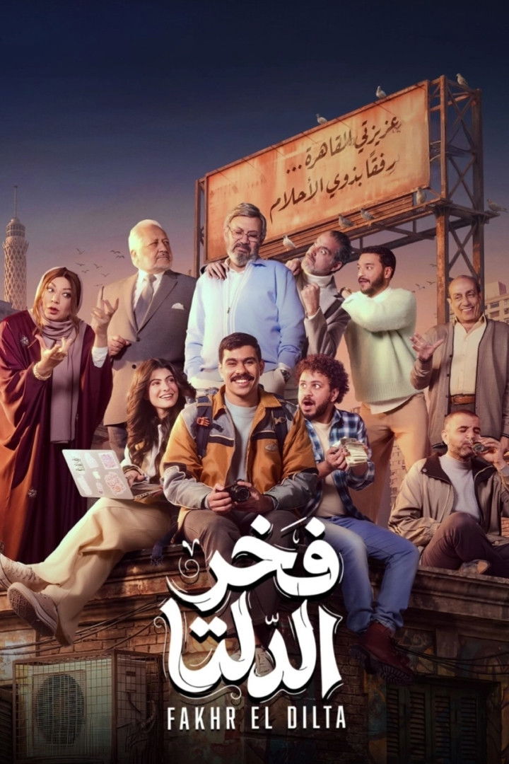 مشاهدة مسلسل فخر الدلتا الحلقة 3 الثالثة  HD
