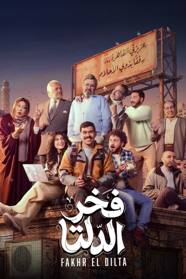 مشاهدة مسلسل فخر الدلتا الحلقة 4 الرابعة  HD
