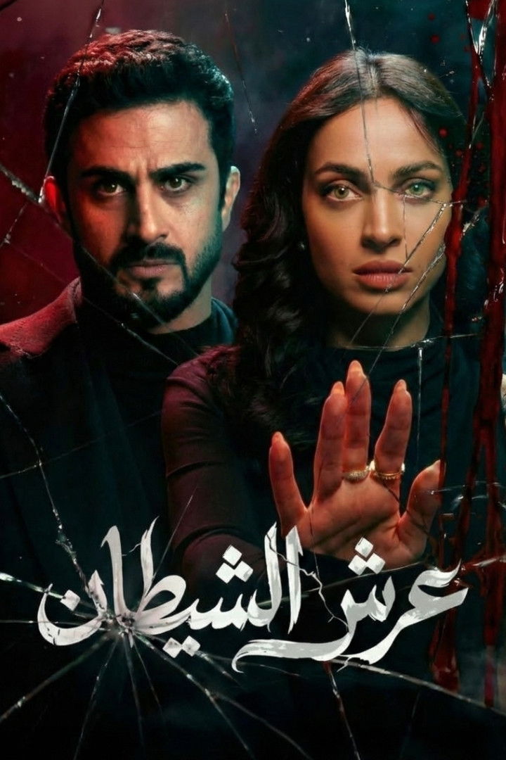 مشاهدة مسلسل عرش الشيطان الحلقة 1 الأولى  HD