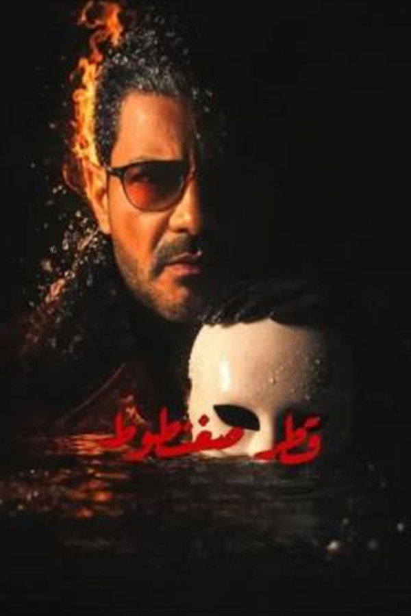 مشاهدة مسلسل قطر صغنطوط الحلقة 1 الأولى  HD