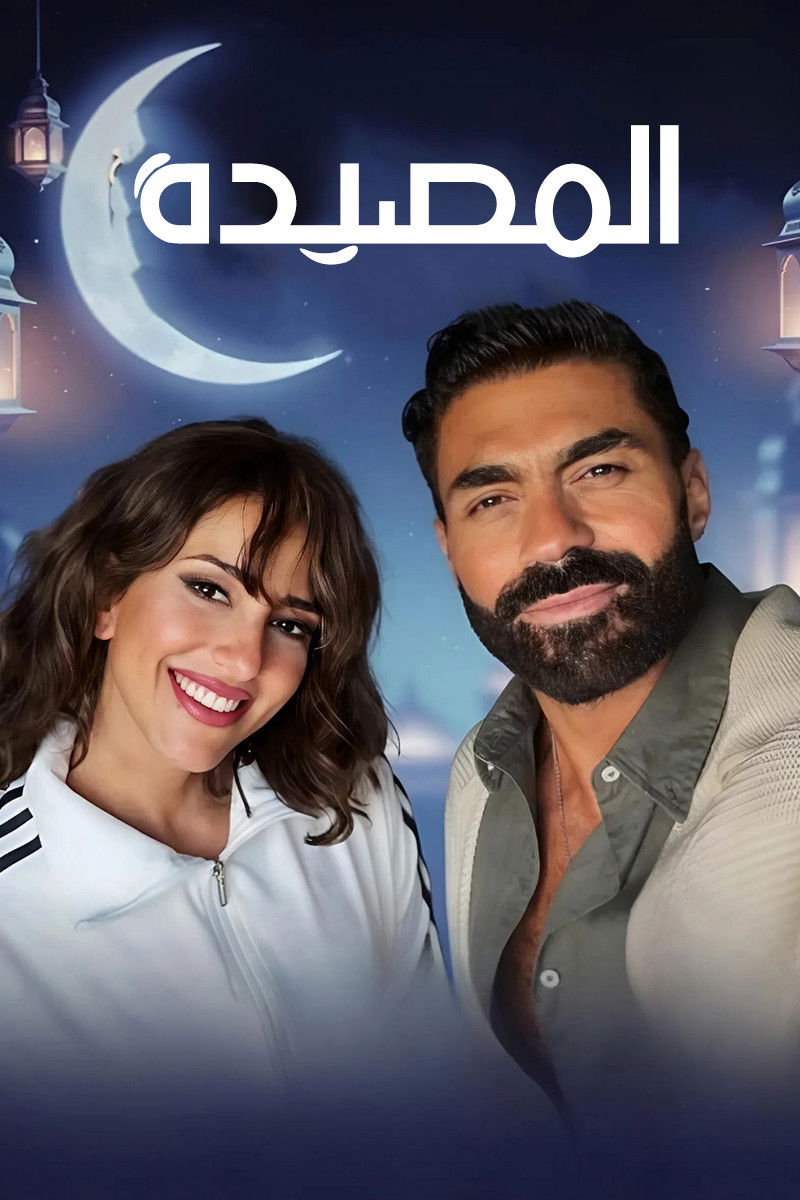 مشاهدة مسلسل المصيدة الحلقة 1 الأولى  HD