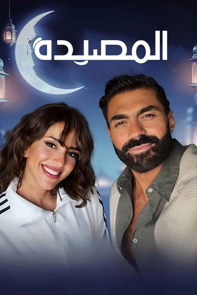 مشاهدة مسلسل المصيدة الحلقة 3 الثالثة  HD