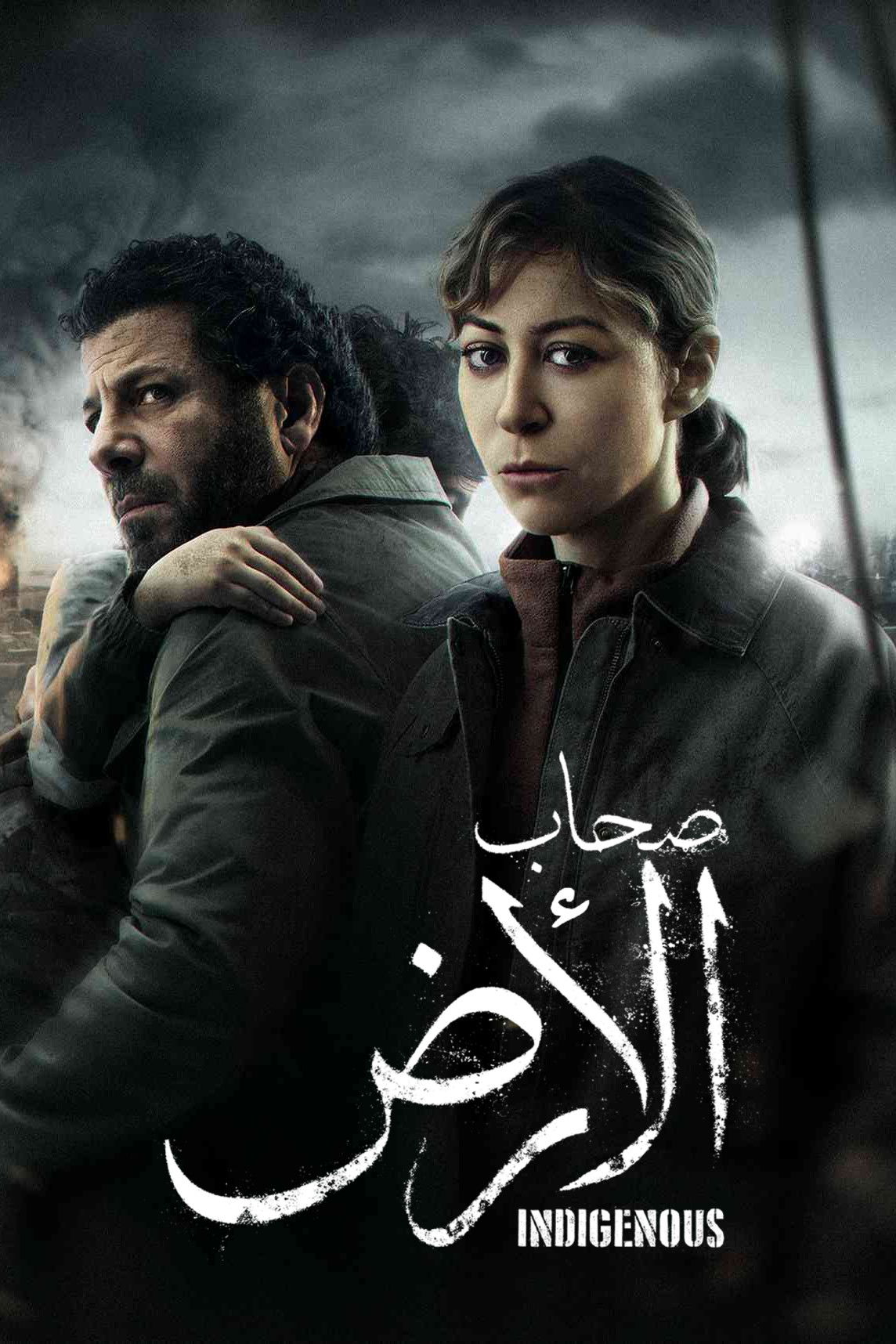 مشاهدة مسلسل صحاب الأرض الحلقة 5 الخامسة  HD