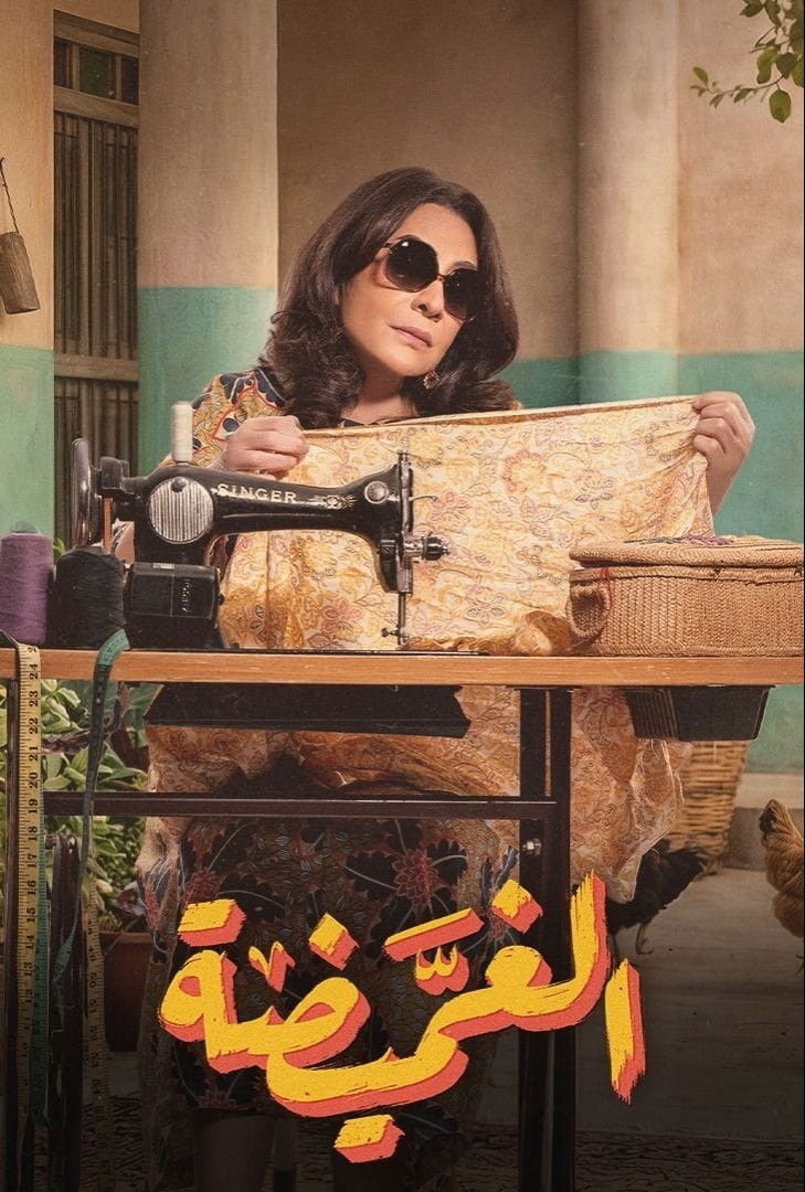 مشاهدة مسلسل الغميضة الحلقة 2 الثانية  HD