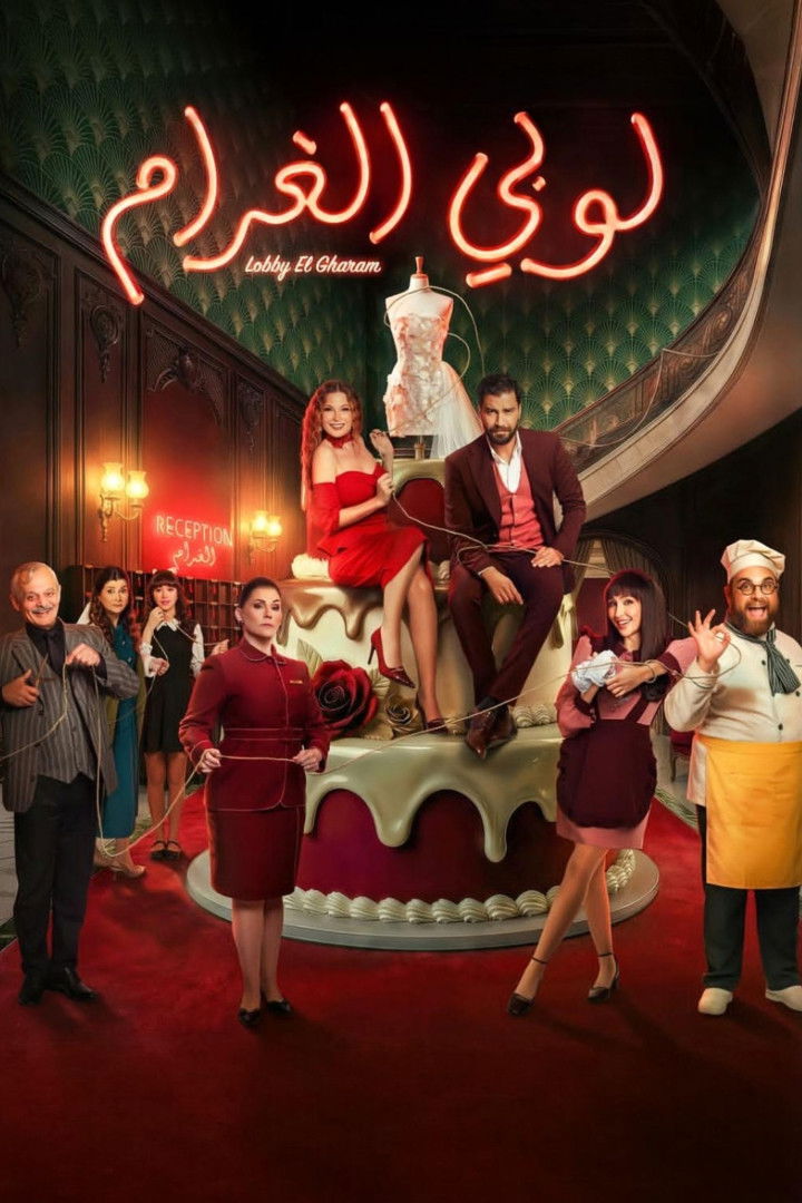 مشاهدة مسلسل لوبي الغرام الحلقة 3 الثالثة  HD