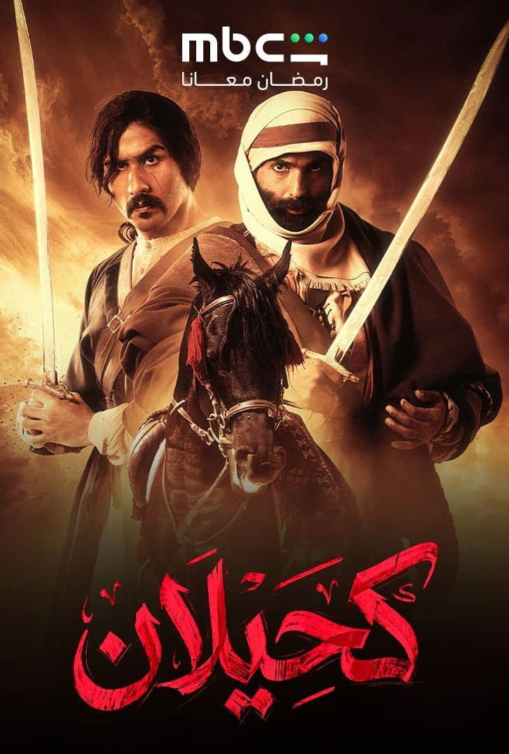 مشاهدة مسلسل كحيلان الحلقة 2 الثانية  HD