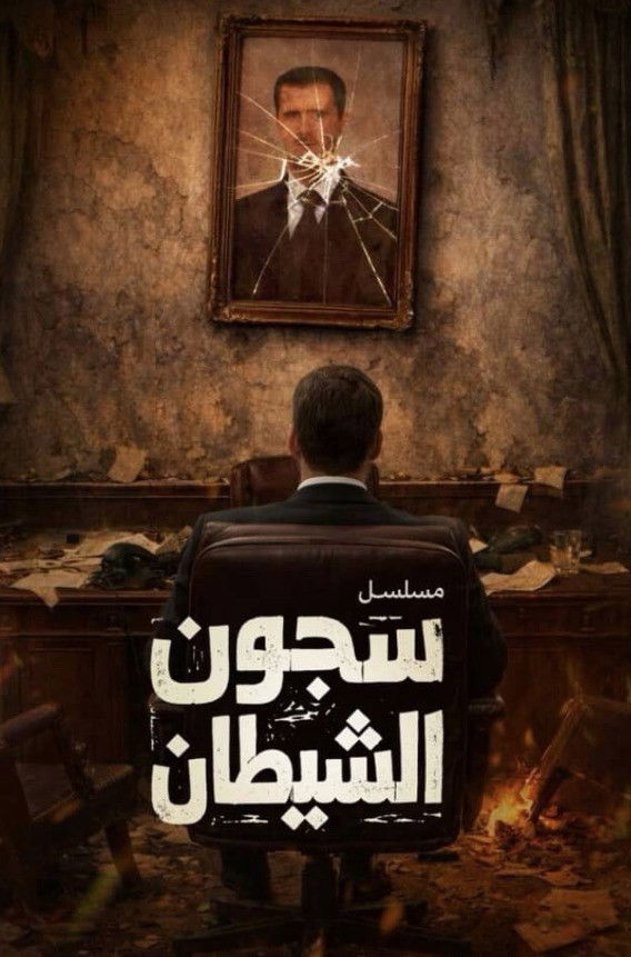 مشاهدة مسلسل سجون الشيطان الحلقة 1 الأولى  HD