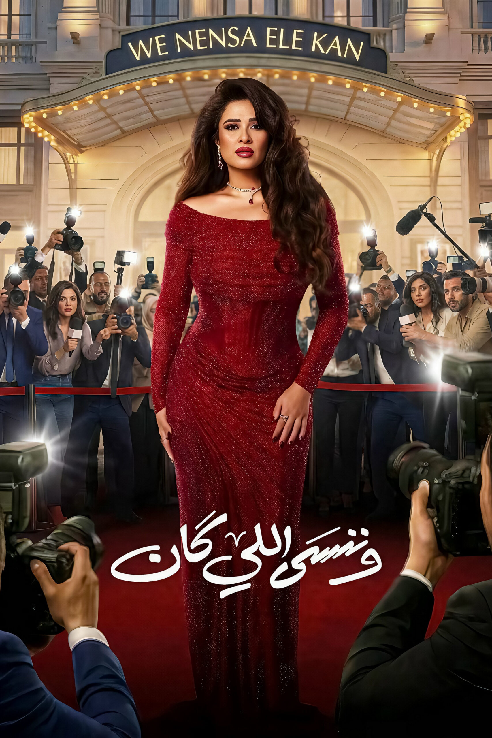 مشاهدة مسلسل وننسى اللي كان الحلقة 10 العاشرة  HD
