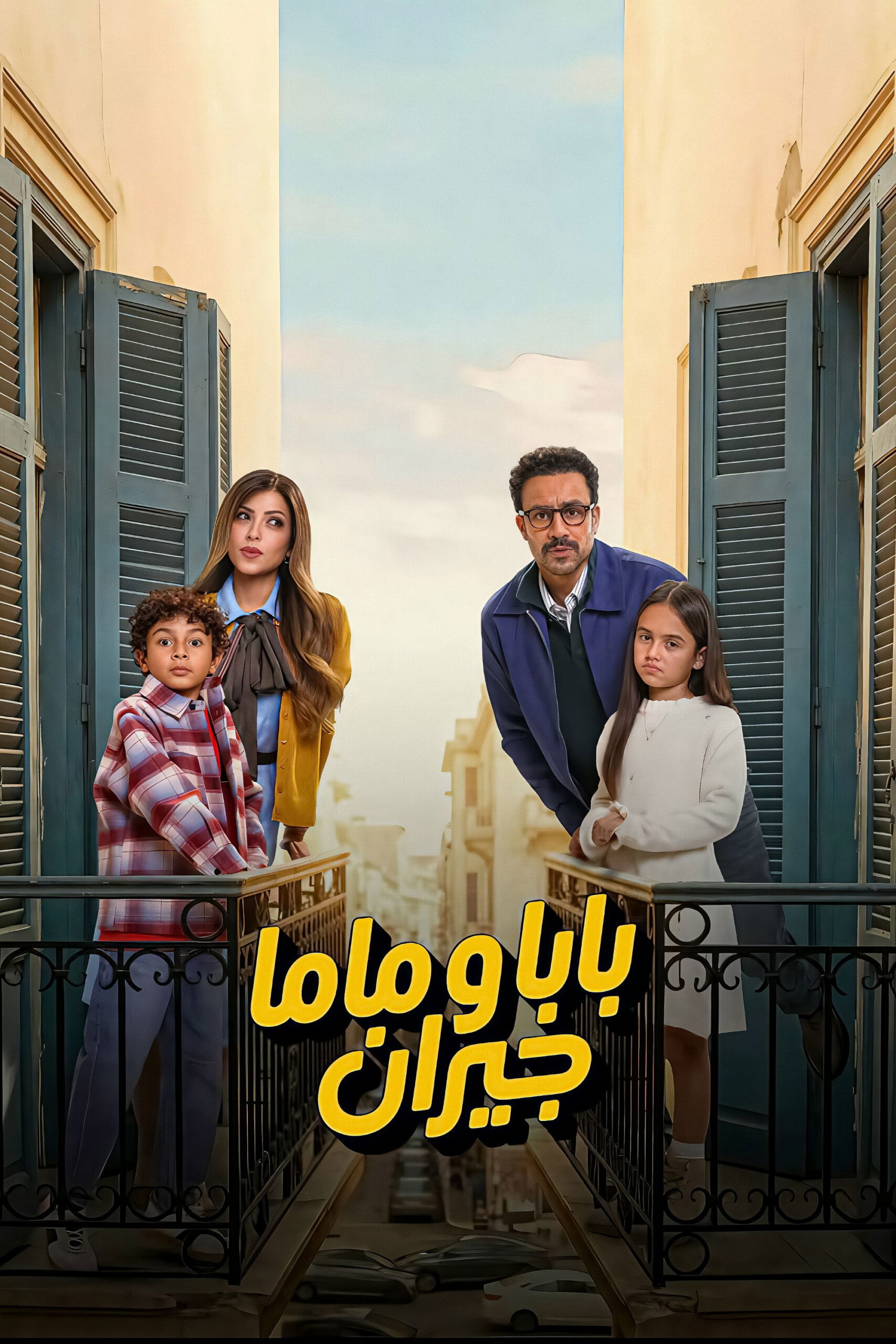 مشاهدة مسلسل بابا وماما جيران الحلقة 1 الأولى  HD
