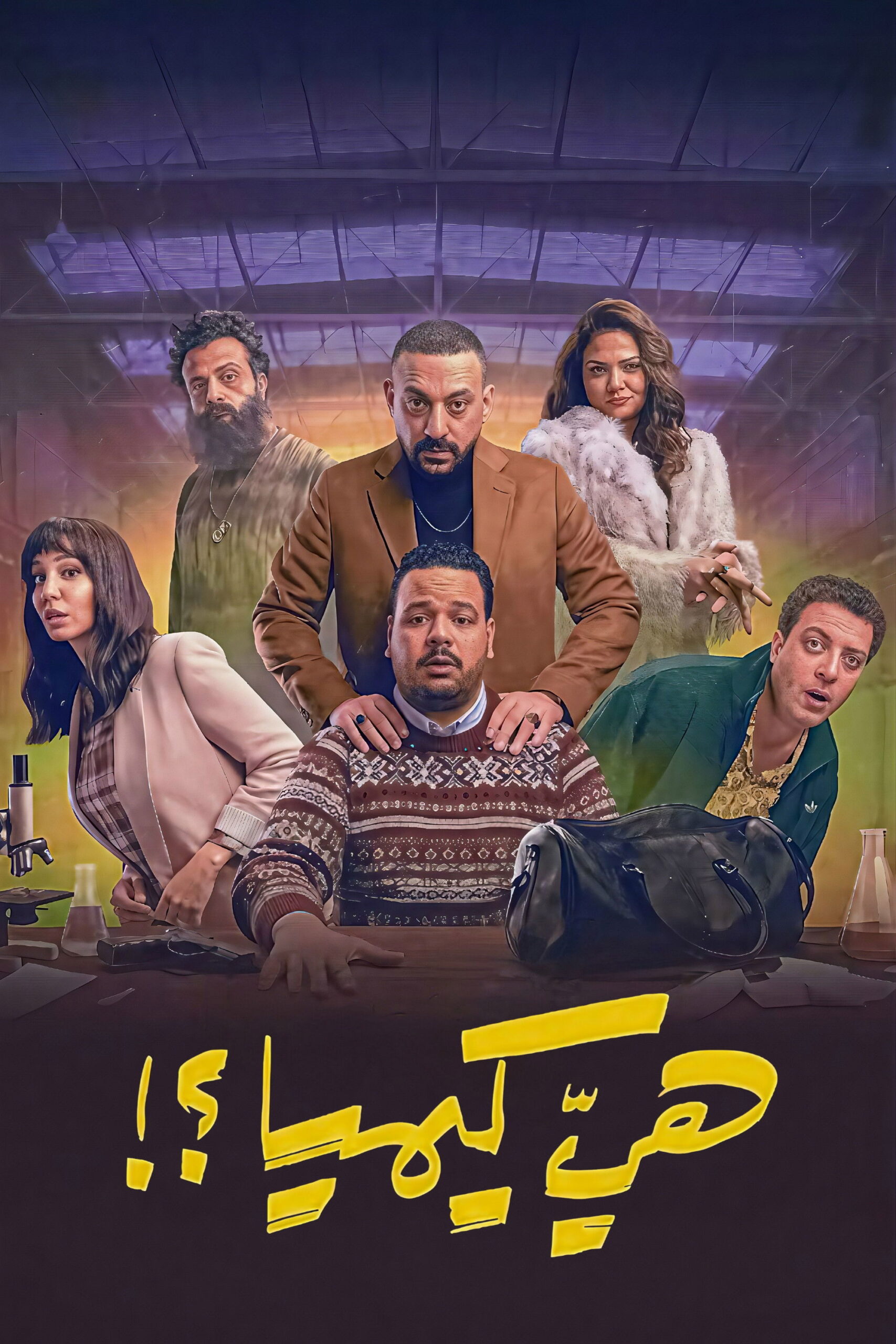 مشاهدة مسلسل هي كيميا الحلقة 6 السادسة  HD