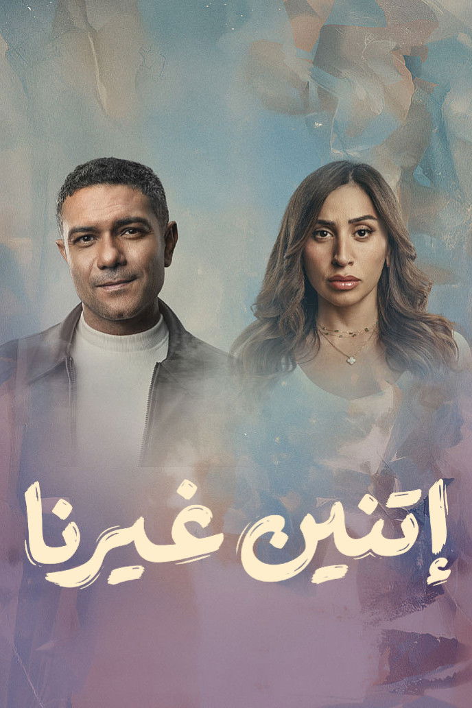 مشاهدة مسلسل اتنين غيرنا الحلقة 1 الأولى  HD