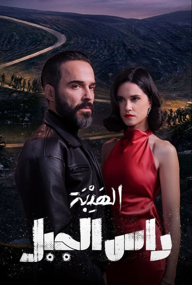 مشاهدة مسلسل الهيبة رأس الجبل الحلقة 2 الثانية  HD