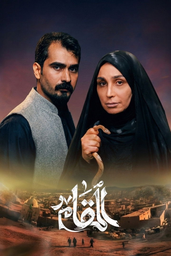 مشاهدة مسلسل المقام الحلقة 1 الأولى  HD