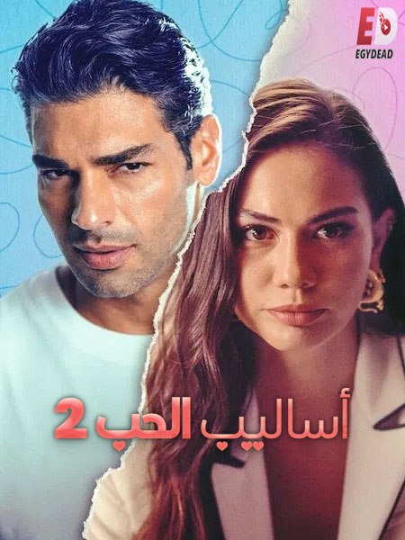 المشاهدة فيلم التركي اساليب الحب 2 2023 مدبلج