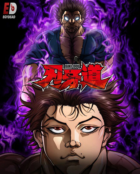 مشاهدة انمي Baki Dou الحلقة 11 مترجمة