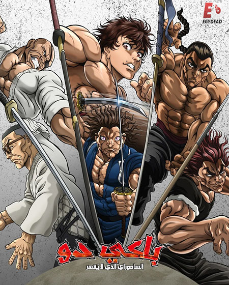 مشاهدة انمي باكي دو الحلقة 11 مدبلجة