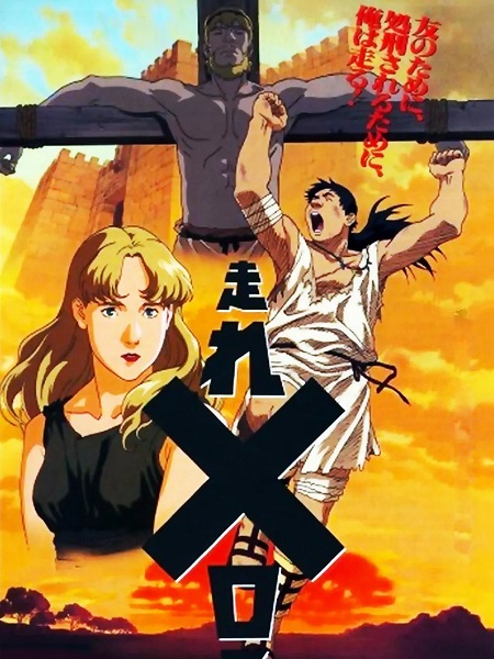 مشاهدة مشاهدة فيلم Hashire Melos 1992 مترجم