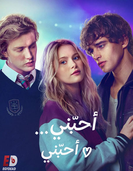 مشاهدة فيلم احبني احبني 2026 مدبلج