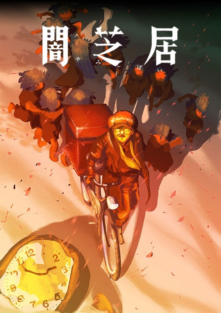 مشاهدة انمي Yami Shibai الموسم 16 الحلقة 8 مترجمة