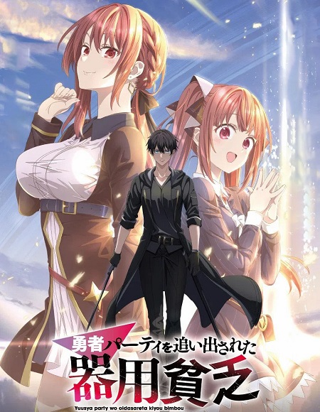 مشاهدة انمي Yuusha Party wo Oidasareta Kiyoubinbou الحلقة 10 مترجمة