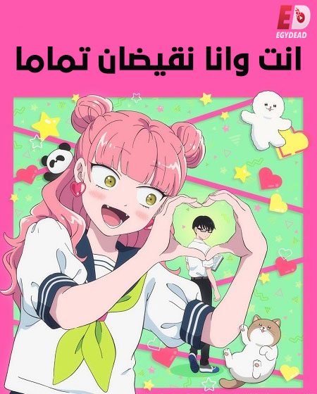 مشاهدة انمي انت وانا نقيضان تماما الحلقة 9 مدبلجة