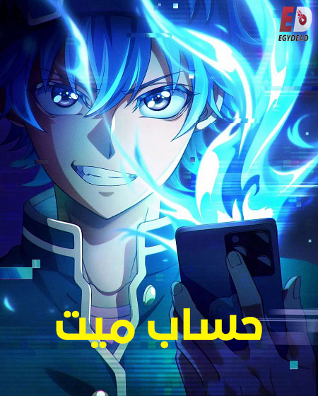 مشاهدة انمي حساب ميت الحلقة 6 مدبلجة