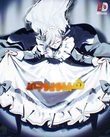 مشاهدة انمي شيبويوجي الحلقة 11 مدبلجة