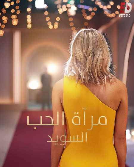 برنامج Love Is Blind Sweden الموسم الثاني الحلقة 9 مترجمة