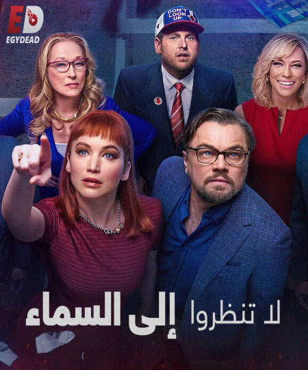 مشاهدة مشاهدة فيلم Don’t Look Up 2021 مترجم