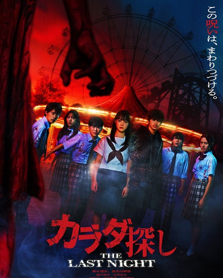 مشاهدة مشاهدة فيلم Karada Sagashi The Last Night 2025 مترجم