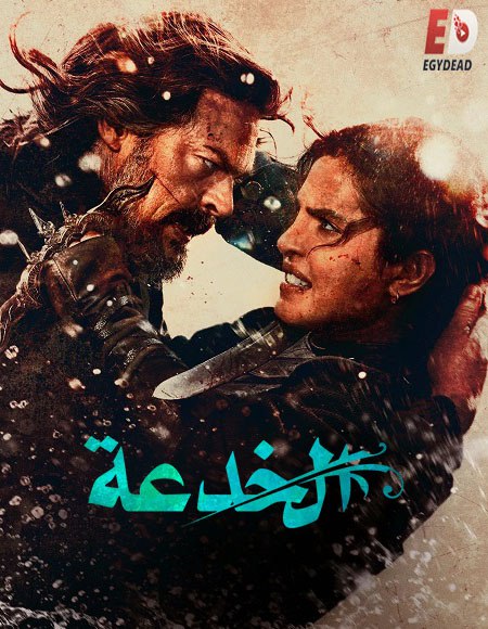مشاهدة فيلم الخدعة 2026 مدبلج