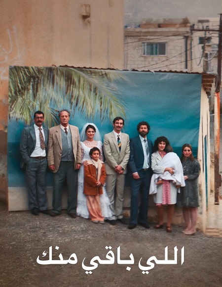 مشاهدة مشاهدة فيلم اللي باقي منك 2025